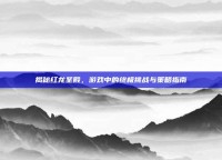 揭秘红龙圣殿，游戏中的终极挑战与策略指南