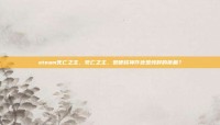 steam死亡之主，死亡之主，是硬核神作还是纯粹的折磨？