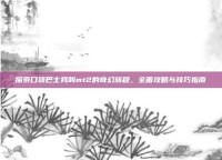 探索口袋巴士我叫mt2的奇幻旅程，全面攻略与技巧指南