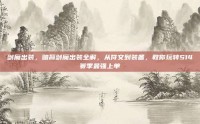 剑魔出装，暗裔剑魔出装全解，从符文到装备，教你玩转S14赛季最强上单