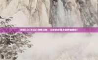 掌握LOL幸运召唤师资格，让你的游戏之路更加顺畅！