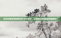 游戏攻略免费领取QQ飞车紫钻，让你的游戏体验更加精彩！