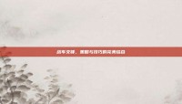 战车交锋，策略与技巧的完美结合