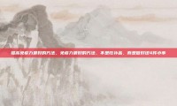 提高免疫力最好的方法，免疫力最好的方法，不是吃补品，而是做好这4件小事