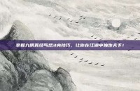 掌握九阴真经丐帮3内技巧，让你在江湖中独步天下！