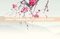 狗狗走丢一个月回家疯狂撞门——游戏攻略与心得分享