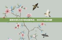 探索火炬之光2的终极挑战，BOSS掉落攻略
