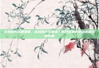 苦情痣长在哪里解，苦情痣长在哪里？解开这颗前世泪痣的终极真相