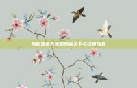 揭秘兔兔天使的隐藏关卡与终极挑战