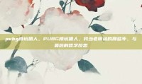 pubg蹲坑抓人，PUBG蹲坑抓人，我当老阴逼的那些年，与最后的哲学反思