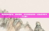 精神萎靡的症状，精神萎靡，正在悄悄拖垮你—这些症状你中了几条？