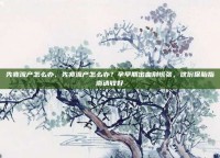 先兆流产怎么办，先兆流产怎么办？孕早期出血别慌张，这份保胎指南请收好