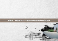 黑神话，悟空官网——探索东方幻想世界的奇幻之旅