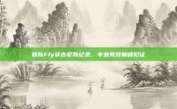 狼队Fly获吉尼斯纪录，专业竞技巅峰见证