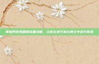 掌握阿修罗刷图装备攻略，让你在地下城与勇士中游刃有余