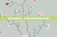 探索未知的宇宙，互连星空游戏深度解析与攻略