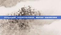 2019pubg打折，2019年PUBG打折狂欢，那些年我们一起追过的吃鸡青春