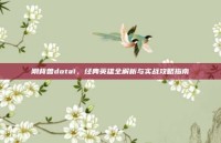 刚背兽dota1，经典英雄全解析与实战攻略指南