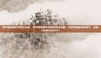 和平精英睡衣免费怎么得，和平精英睡衣免费获取全攻略！零氪党也能轻松拿下，这些方法你试过几个？