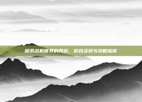 探索战机世界的网游，游戏资讯与攻略指南