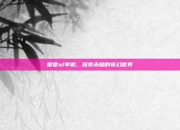 傲世ol单机，探索未知的奇幻世界