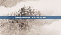 揭秘问道装备改造机制，打造个性化战斗利器