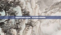 揭秘倩女幽魂幻境迷局，游戏攻略与深度解析