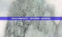实况2010最新转会补丁，提升游戏体验，优化球队阵容