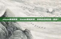 steam黄金背景，Steam黄金背景，你的虚拟身份值一套房？