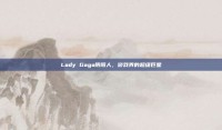 Lady Gaga阴阳人，游戏界的超级巨星