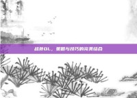 战斧OL，策略与技巧的完美结合