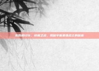 龙珠超126，终极之战，揭秘宇宙最强战士的秘密