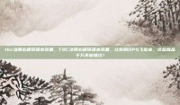 tbc法师必刷英雄本装备，TBC法师必刷英雄本装备，让你的DPS飞起来，这些极品千万不能错过！