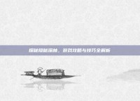 探秘隐秘深林，游戏攻略与技巧全解析