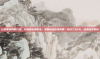 红糖姜水减肥方法，红糖姜水减肥法，是智商税还是真香？我试了30天，结果出乎意料