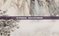 洪门武器的归宿，游戏内交易与策略指南
