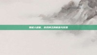 娱超人道歉，游戏博主的歉意与反思