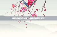 攻略虐杀原形2第二关通关技巧全解析