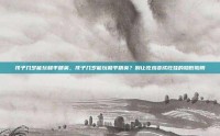孩子几岁能玩和平精英，孩子几岁能玩和平精英？别让吃鸡变成吃娃的隐形陷阱