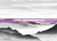 诸神幻想，探索游戏世界的奇幻之旅