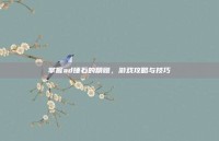 掌握ad锤石的精髓，游戏攻略与技巧