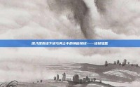 深入探索地下城与勇士中的神秘领域——地狱摇篮