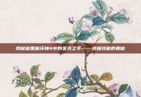 揭秘暗黑破坏神4中的圣光之手——终极技能的奥秘