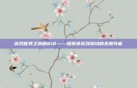 游戏世界之外的818——探索非游戏领域的无限可能