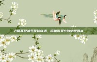 九阴真经神行无踪奇遇，揭秘游戏中的绝世武功