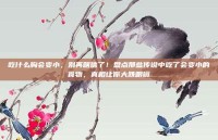 吃什么胸会变小，别再瞎信了！盘点那些传说中吃了会变小的食物，真相让你大跌眼镜