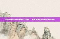 揭秘穿越火线中的动力系统，为何使用动力时容易卡顿？