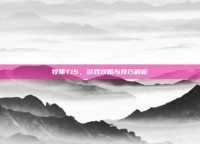 牧师T15，游戏攻略与技巧解析