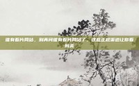 谁有看片网站，别再问谁有看片网站了，这些正规渠道让你看到爽