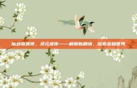 仙剑奇侠传，灵儿续传——解锁新剧情，探索未知世界